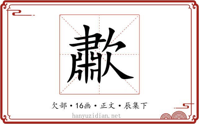 歗