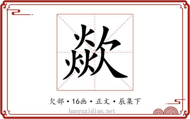 歘
