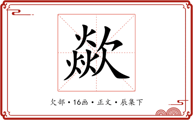 歘