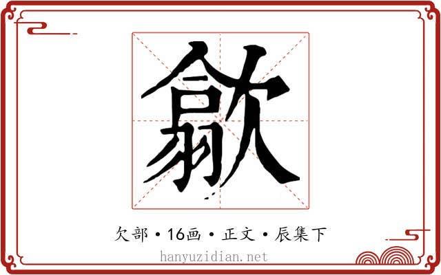 歙