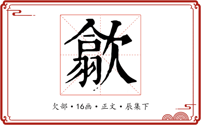 歙
