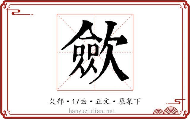 歛
