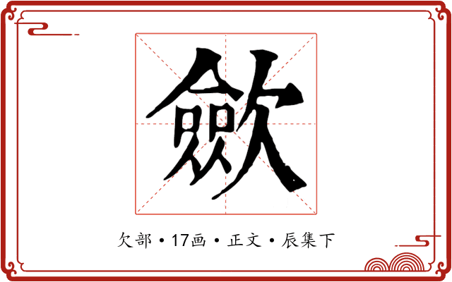 歛