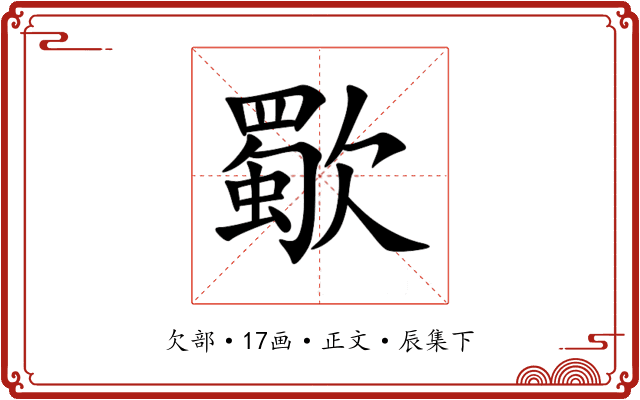歜