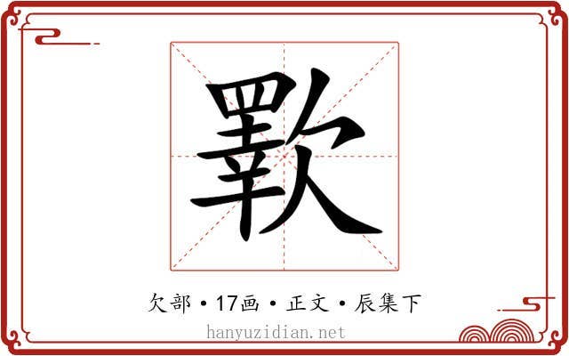 歝
