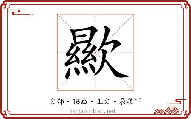 歞