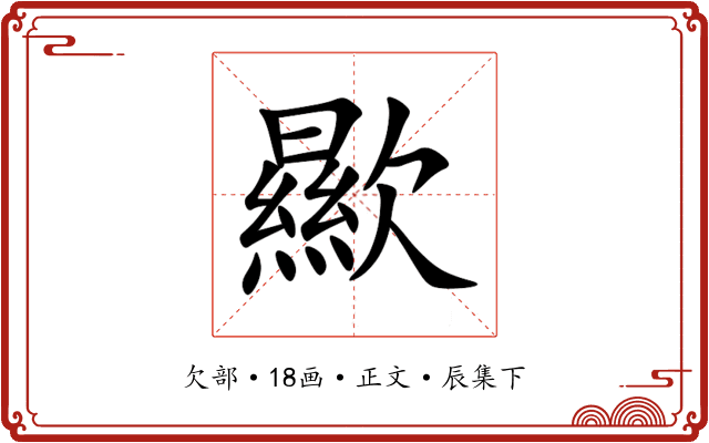 歞
