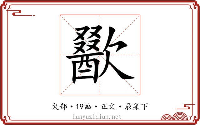 歠