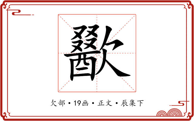 歠