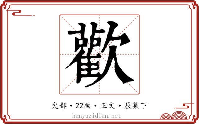 歡