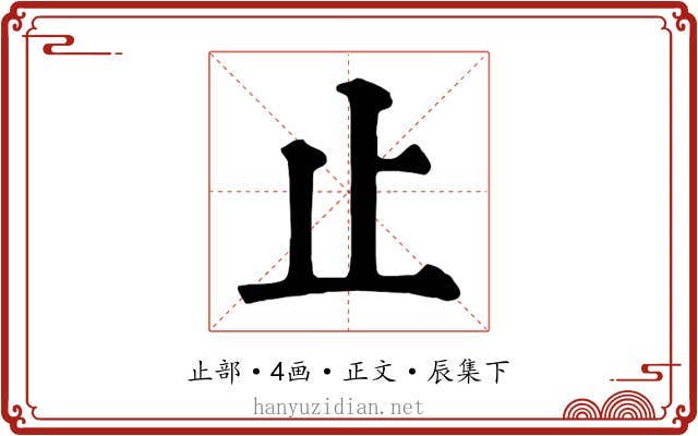 止