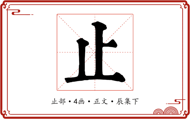 止