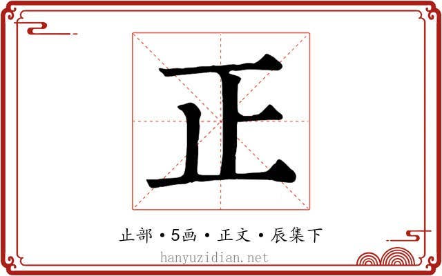 正