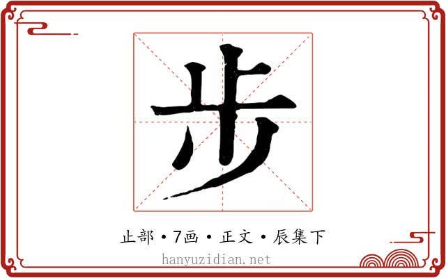 步
