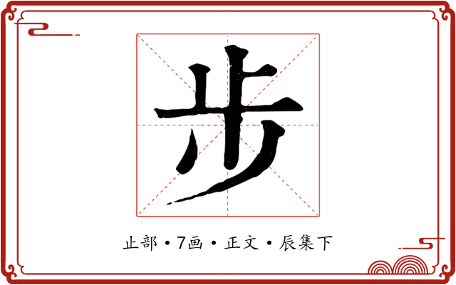 步