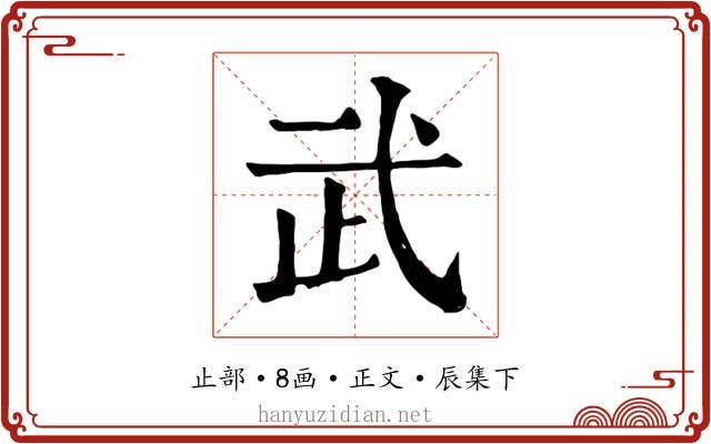 武