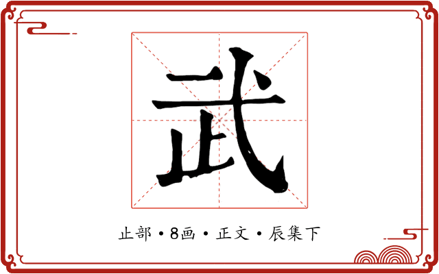 武
