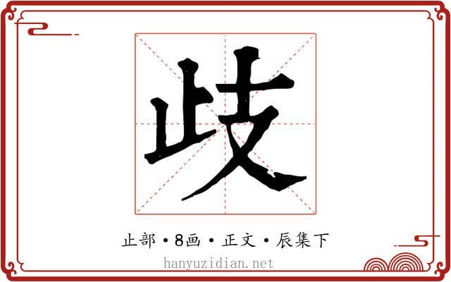 歧