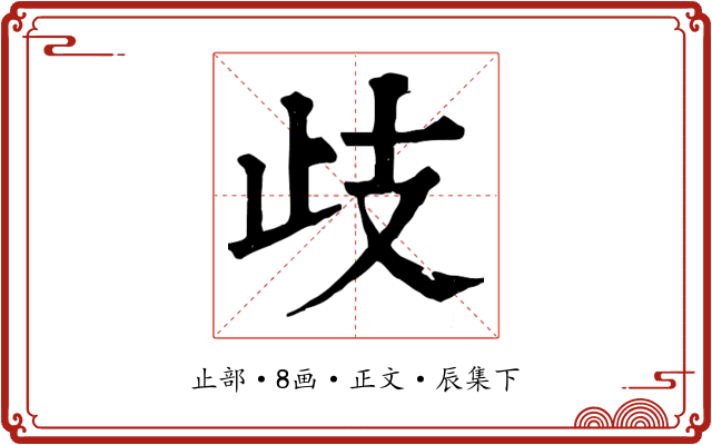 歧