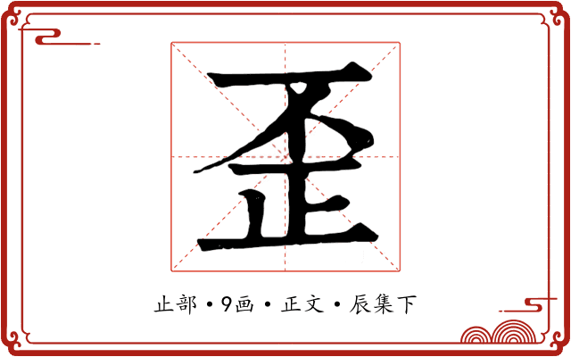 歪