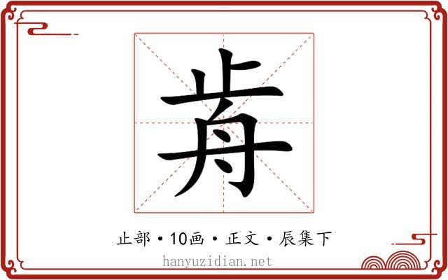 歬
