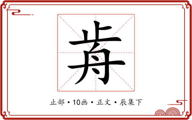 歬