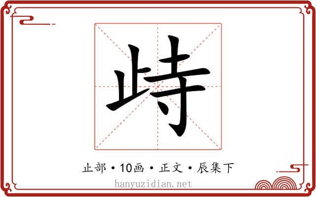 歭