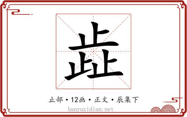 歮