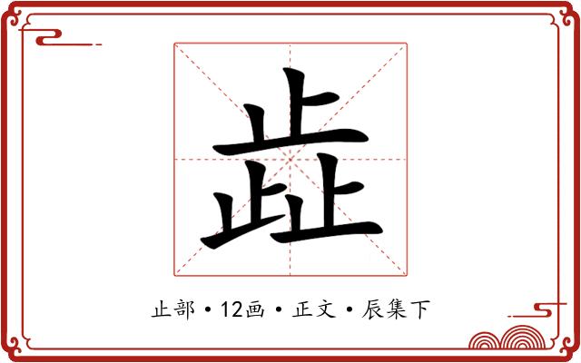 歮
