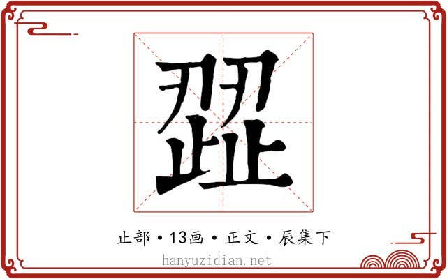 歰