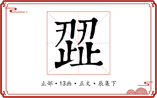歰