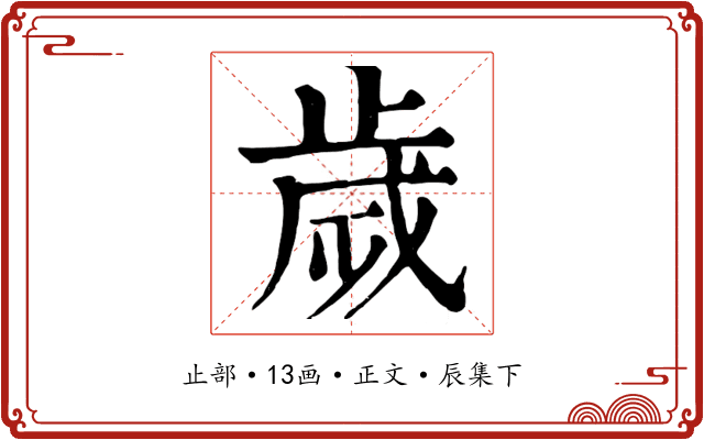 歲