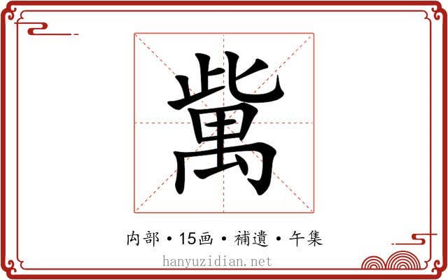 歶