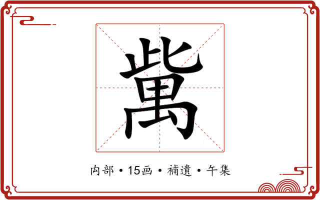 歶