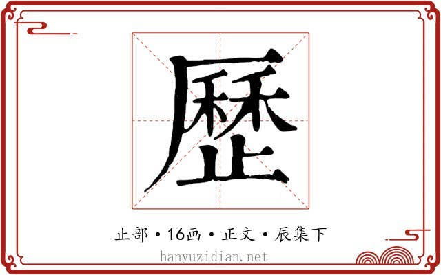 歷