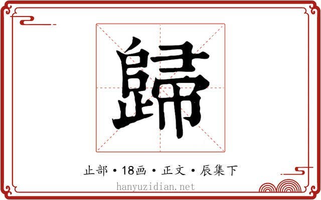 歸