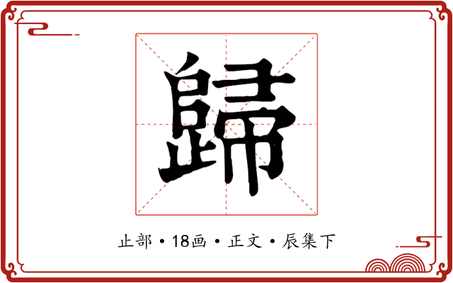 歸