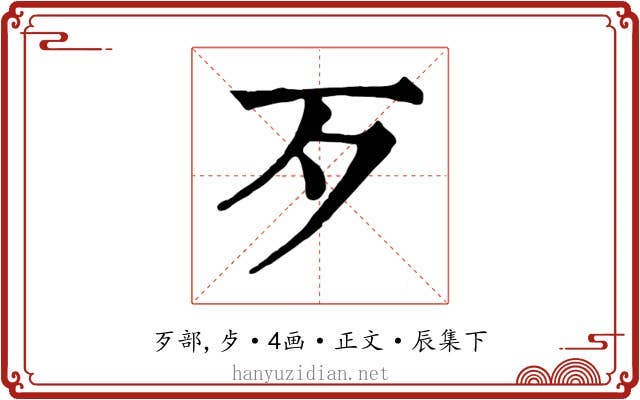 歹