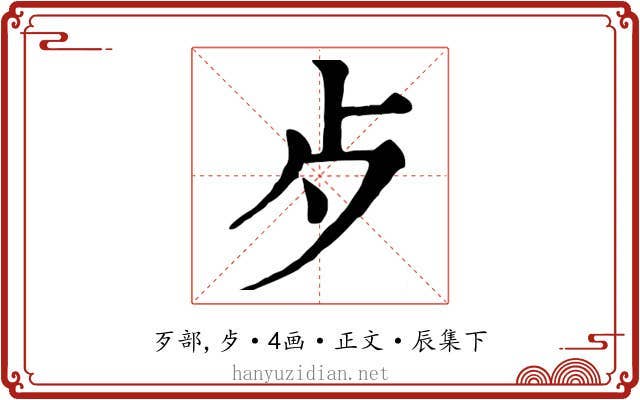 歺