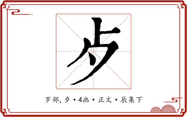 歺