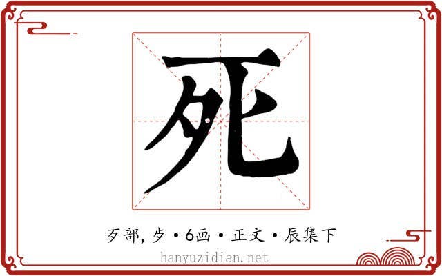 死