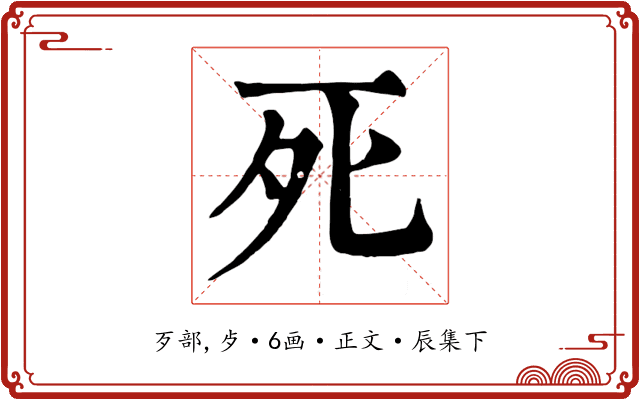 死