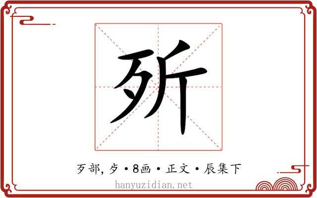 歽
