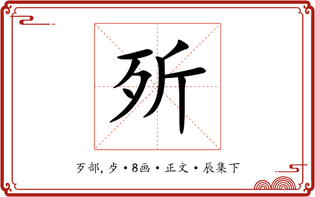 歽