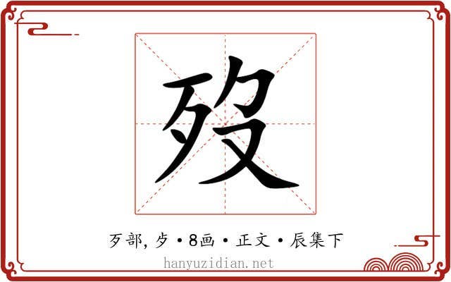 歿