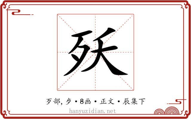 殀