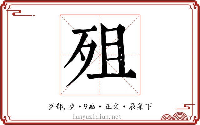 殂
