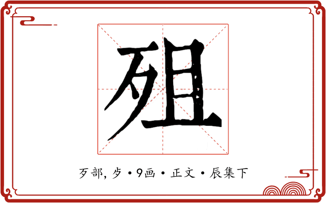 殂