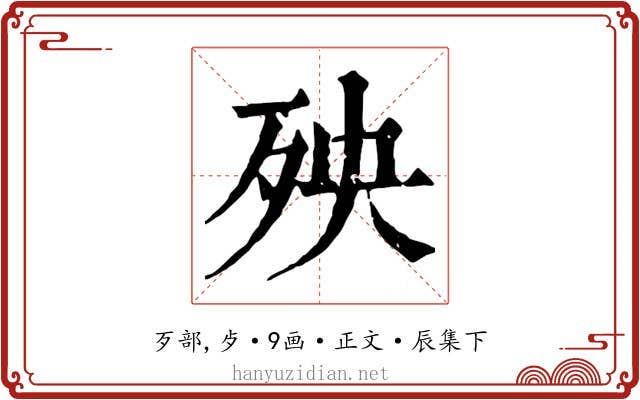 殃
