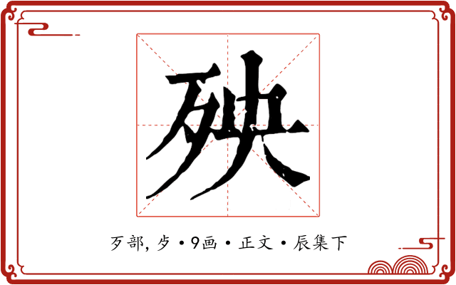 殃